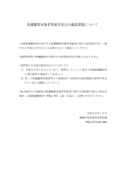 保護観察対象者等雇用加点の確認書類について