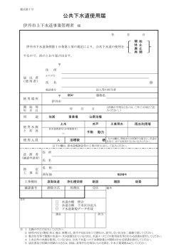 公共下水道使用届 - 伊丹市上下水道局