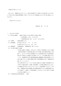 丸亀市告示第1417号 次のとおり一般競争入札を行うので、地方自治法
