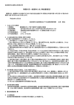 制限付き一般競争入札（事後審査型）