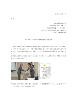 2016 年 12 月 1 日 各 位 新報国製鉄株式会社 代表取締役社長 成瀬 正