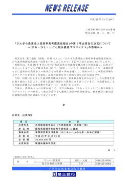 ｢さんぎん農業法人投資事業有限責任組合｣の第 6 号出資先