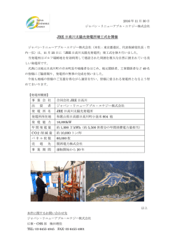 JRE 日高川太陽光発電所竣工式を開催