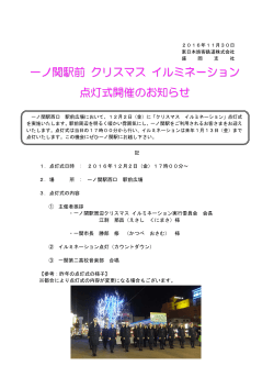 一ノ関駅前 クリスマス イルミネーション 点灯式開催のお知らせ