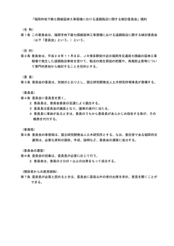 委員会規約 - 土木研究所