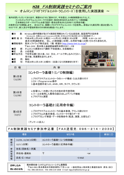 H28 FA制御実践セミナのご案内 - 熊本県社会・システムIT