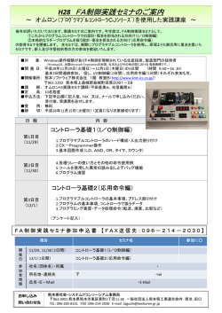 H28 FA制御実践セミナのご案内 - 熊本県社会・システムIT