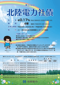 北陸電力社債の申込受付を開始しました