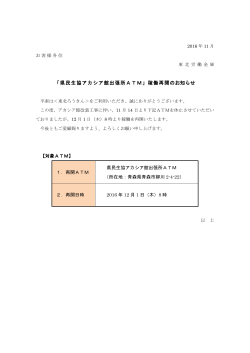 「県民生協アカシア館出張所ATM」稼働再開のお知らせ