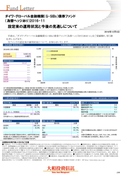 設定来の運用状況と今後の見通しについて