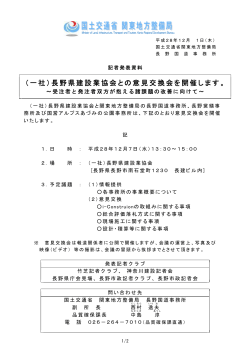 （一社）長野県建設業協会との意見交換会を開催します。