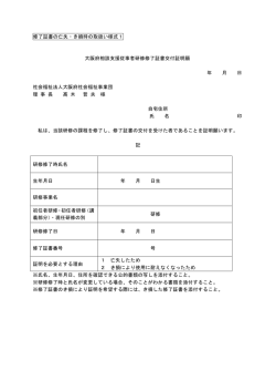 修了証書の亡失・き損時の取扱い様式1 大阪府相談支援従事者研修
