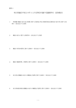 埼玉県議会平成28年12月定例会記者発表資料1（PDF：54KB）