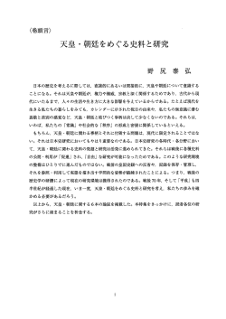 Page 1 《巻頭言》 天皇・朝廷をめぐる史料と研究 日本の歴史を考える