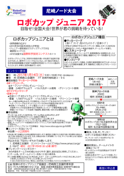 ロボカップ ジュニア 2017