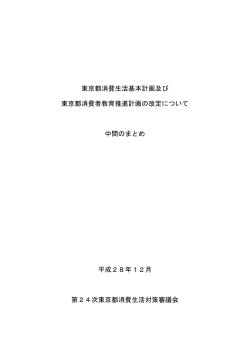 東京都消費生活基本計画及び 東京都消費者教育推進計画の改定