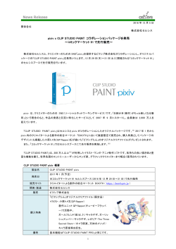 pixiv x CLIP STUDIO PAINT コラボレーションパッケージを発売