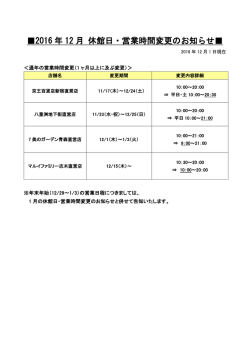 2016 年 12 月 休館日・営業時間変更のお知らせ