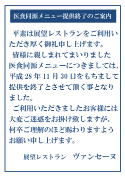 医薬同源メニュー提供終了のご案内
