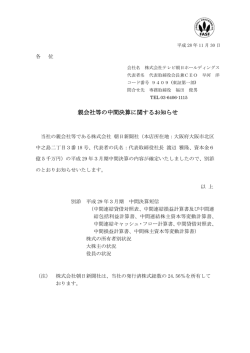 親会社等の中間決算に関するお知らせ