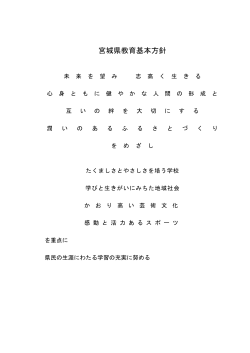 宮城県教育基本方針