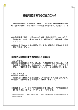 納税証明書を請求する際の注意点について