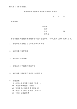 様式第1（第6条関係） 新城市創業支援補助事業補助金交付申請書 年