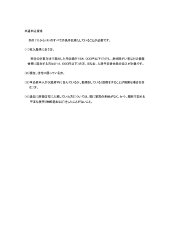共通申込資格 次の（1）から（4）のすべての条件を満たしていることが