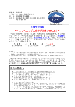 −危機管理情報− ∼インフルエンザの流行が始まりました