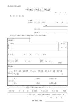 一時預かり事業利用申込書