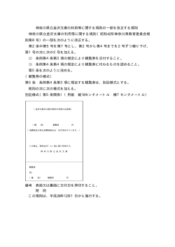神奈川県立金沢文庫の利用等に関する規則の一部を改正する規則