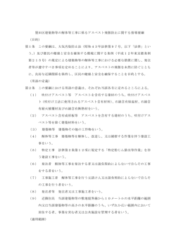 墨田区建築物等の解体等工事に係るアスベスト飛散防止に関する指導要綱