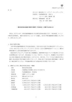 株式会社仙台放送の株式の取得（子会社化）に関するお知らせ