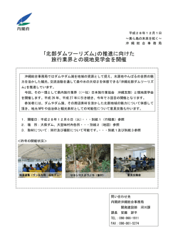 ｢北部ダムツーリズム｣の推進に向けた 旅行業界との現地見学会を開催