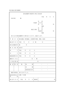 第3号様式(第7条関係) 排水設備等の新設等工事完了届出書 平成 年 月