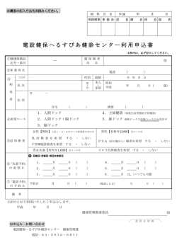 電設健保へるすぴあ健診センター利用申込書