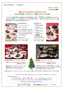 タカクラホテル福岡 クリスマスディナー・特製クリスマスケーキのご案内