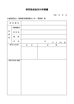 研究助成金交付申請書 - 福島県労働保健センター