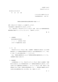 貸借取引銘柄別増担保金徴収措置の実施について