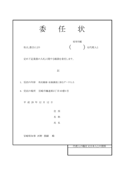 委 任 状