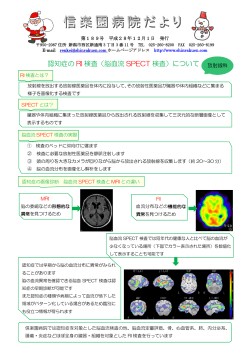 認知症の RI 検査（脳血流 SPECT 検査）について