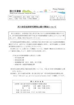 河川砂防技術研究開発公募の開始について