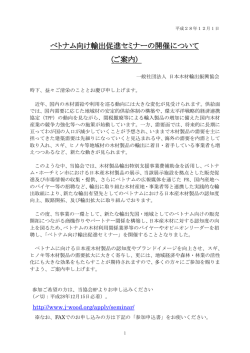 ベトナム向け輸出促進セミナーの開催について (ご案内)
