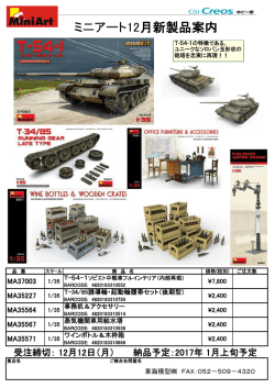 ミニアート12月新製品案内