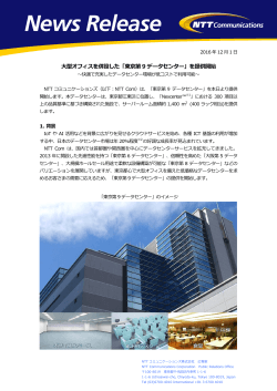 大型オフィスを併設した「東京第 9 データセンター」を提供開始