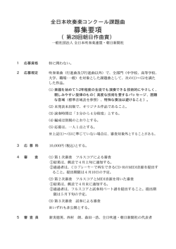 募集要項 - 全日本吹奏楽連盟