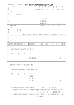 (公財)日本ソフトボール協会 第3種公式記録員認定会申込書