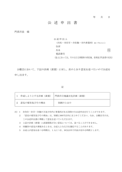 公述申出書（PDF：84KB）
