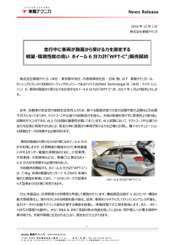 走行中に車両が路面から受ける力を測定する軽量・環境性能の高い