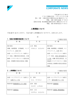 人事異動について - ダイキン工業株式会社